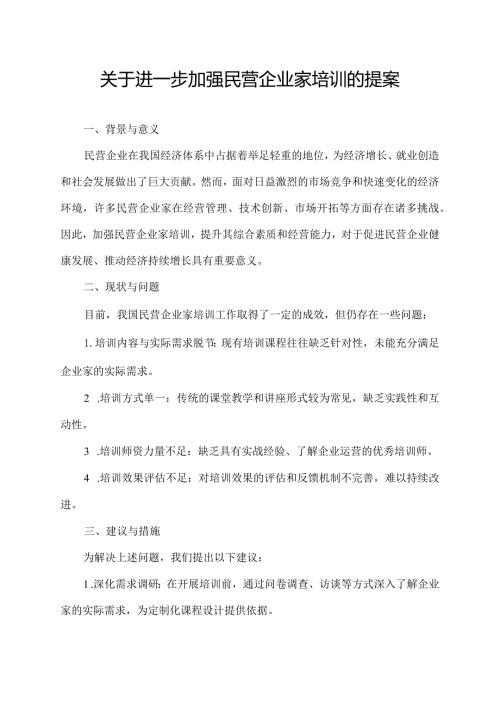 关于进一步加强民营企业家培训的提案.docx