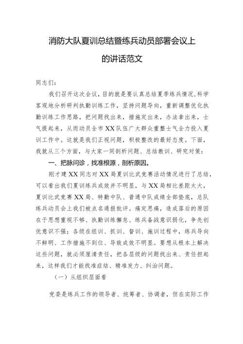 消防大队夏训总结暨练兵动员部署会议上的讲话范文.docx