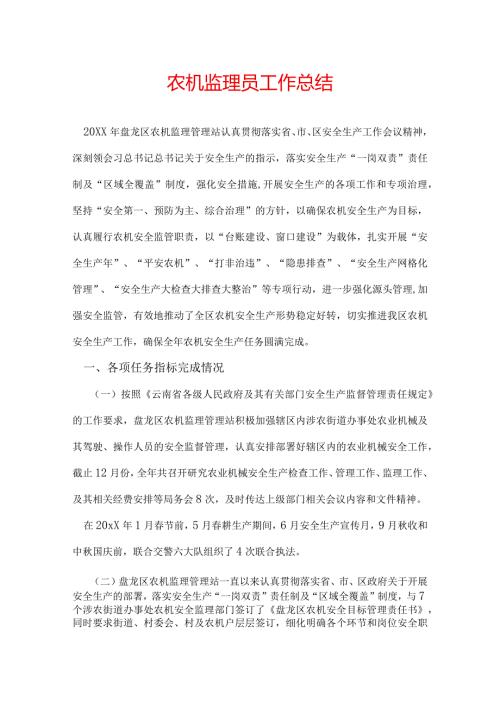 农机监理员工作总结.docx