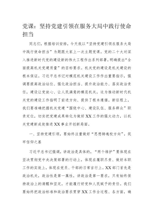 党课：坚持党建引领在服务大局中践行使命担当(2).docx