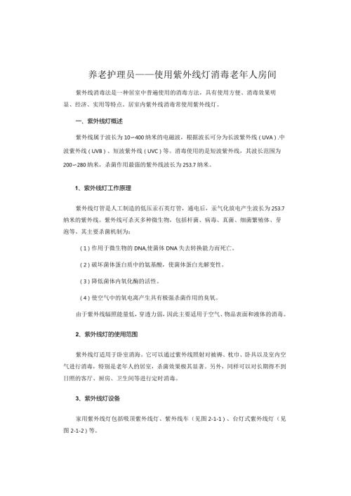 养老护理员——使用紫外线灯消毒老年人房间.docx