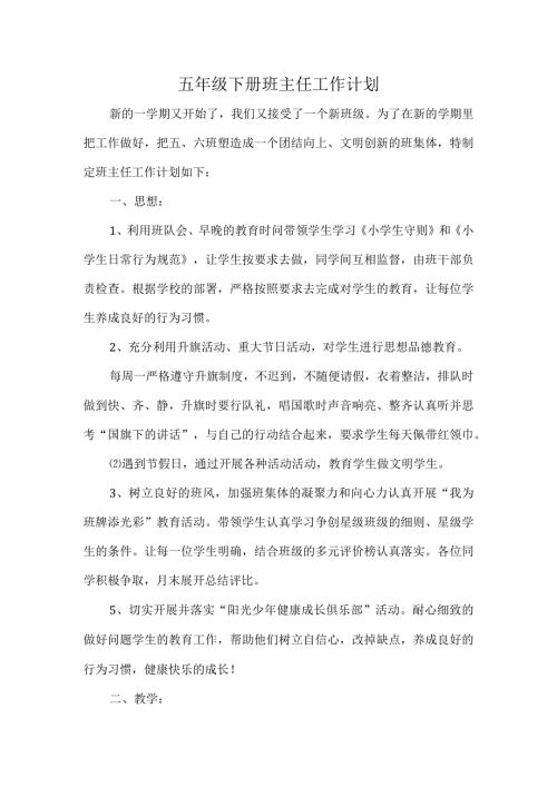 五年级下册班主任工作计划.docx