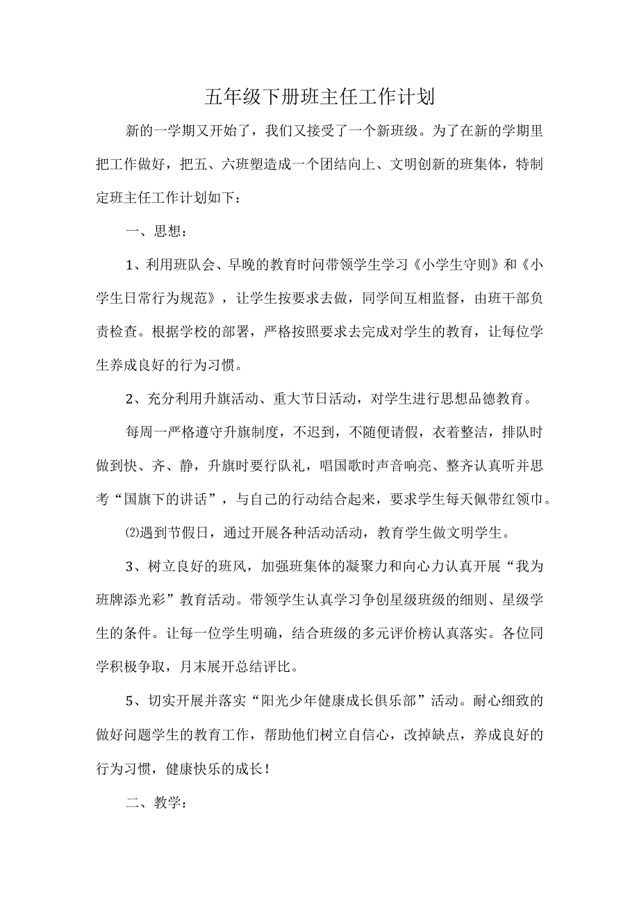 五年级下册班主任工作计划.docx_第1页