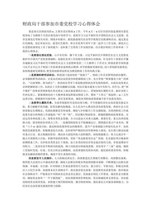 财政局干部参加市委党校学习心得体会.docx
