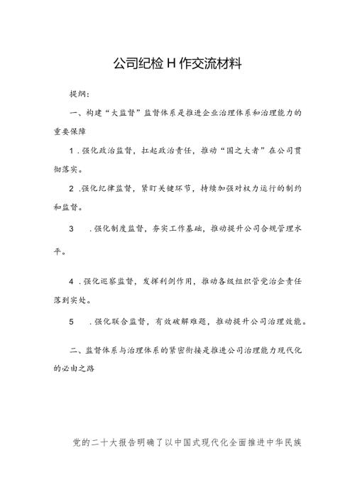 公司纪检工作交流材料.docx