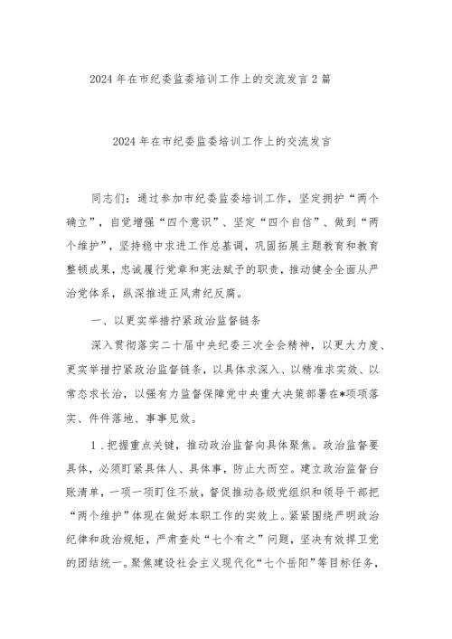 2024年在市纪委监委培训工作上的交流发言2篇.docx
