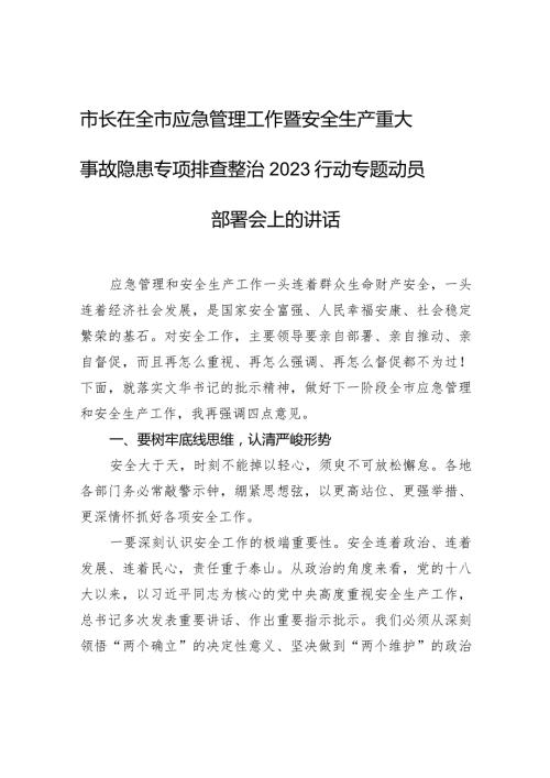 市长在全市应急管理工作暨安全生产重大事故隐患专项排查整治2023行动专题动员部署会上的讲话.docx
