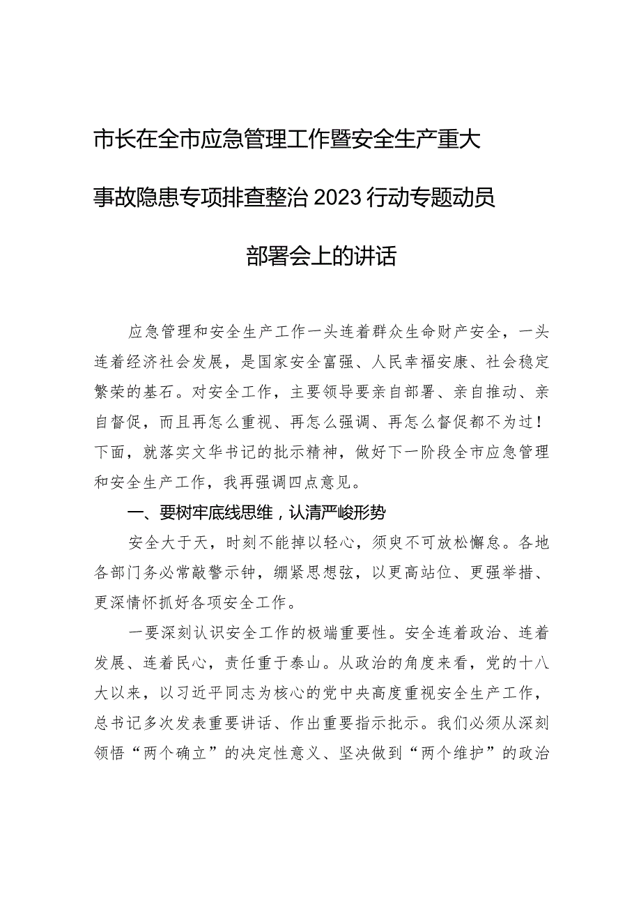 市长在全市应急管理工作暨安全生产重大事故隐患专项排查整治2023行动专题动员部署会上的讲话.docx_第1页