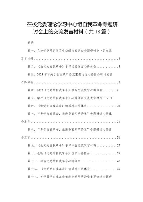 在校党委理论学习中心组自我革命专题研讨会上的交流发言材料（共18篇）(1).docx