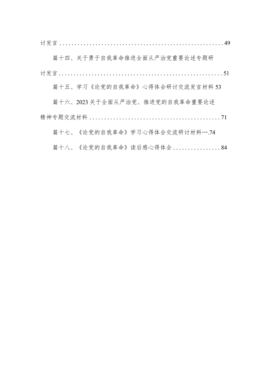 在校党委理论学习中心组自我革命专题研讨会上的交流发言材料（共18篇）(1).docx_第2页