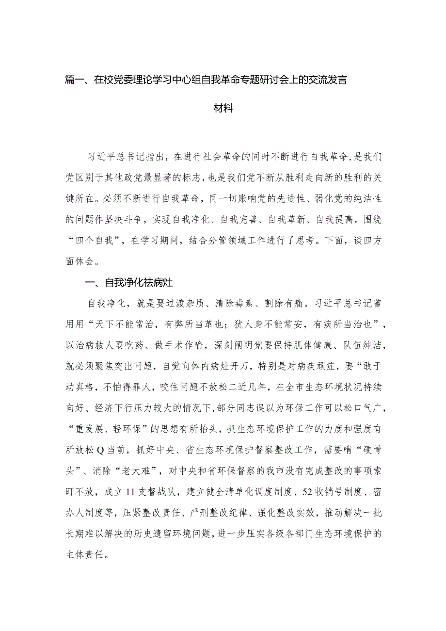 在校党委理论学习中心组自我革命专题研讨会上的交流发言材料（共18篇）(1).docx_第3页