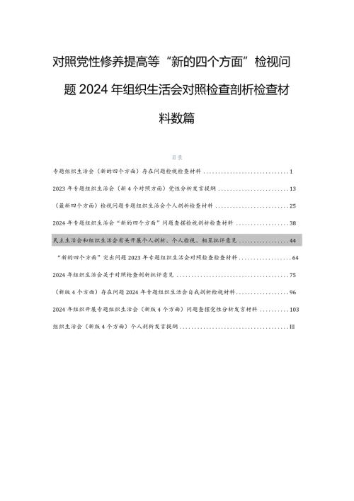 对照党性修养提高等“新的四个方面”检视问题2024年组织生活会对照检查剖析检查材料数篇.docx