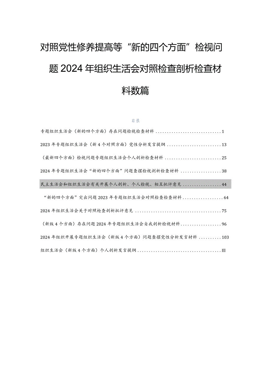 对照党性修养提高等“新的四个方面”检视问题2024年组织生活会对照检查剖析检查材料数篇.docx_第1页