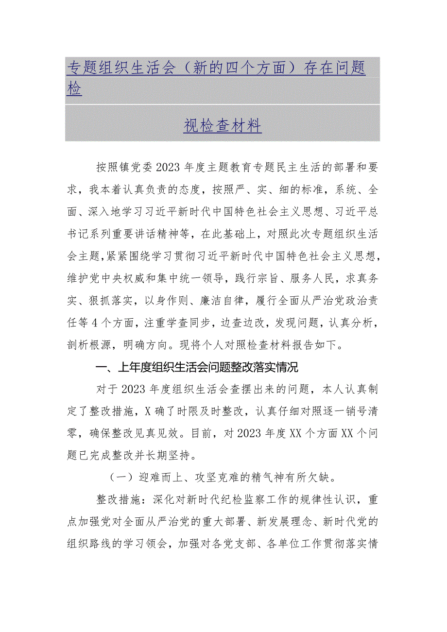 对照党性修养提高等“新的四个方面”检视问题2024年组织生活会对照检查剖析检查材料数篇.docx_第2页