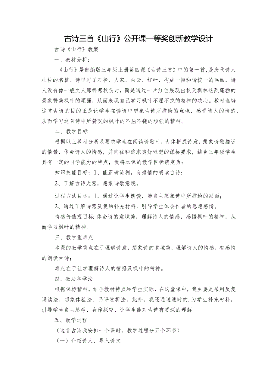 古诗三首《山行》公开课一等奖创新教学设计3.docx_第1页