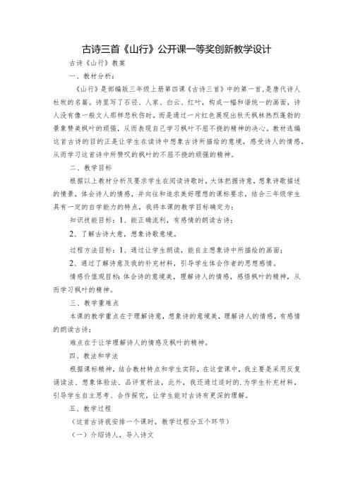 古诗三首《山行》公开课一等奖创新教学设计3.docx