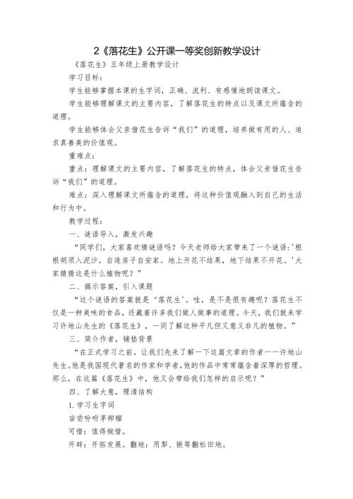 2《落花生》公开课一等奖创新教学设计8.docx