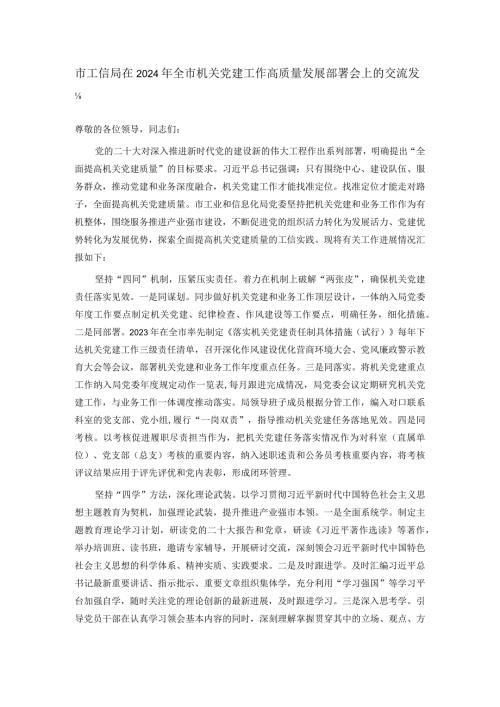 市工信局在2024年全市机关党建工作高质量发展部署会上的交流发言.docx