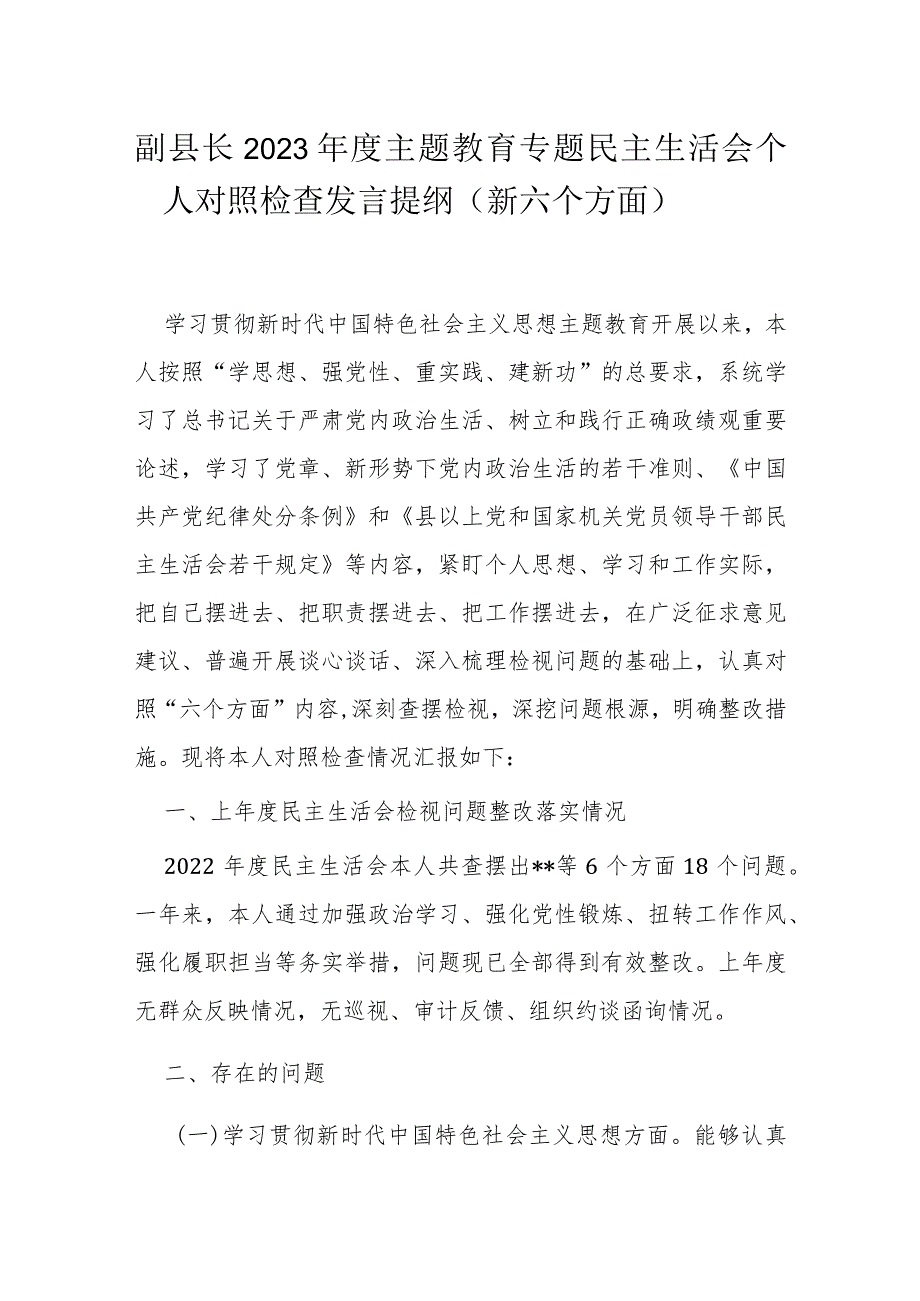 副县长2023主题教育专题民主生活会个人对照检查发言提纲.docx_第1页