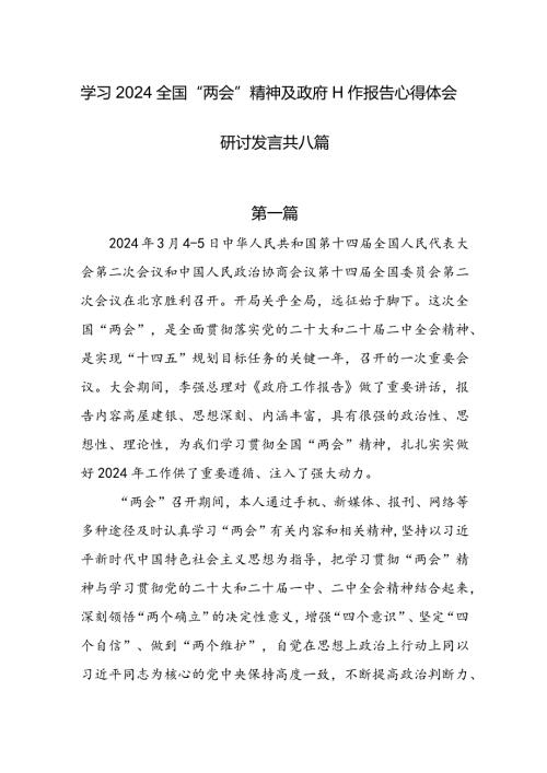 学习2024全国“两会”精神及政府工作报告心得体会研讨发言共八篇.docx