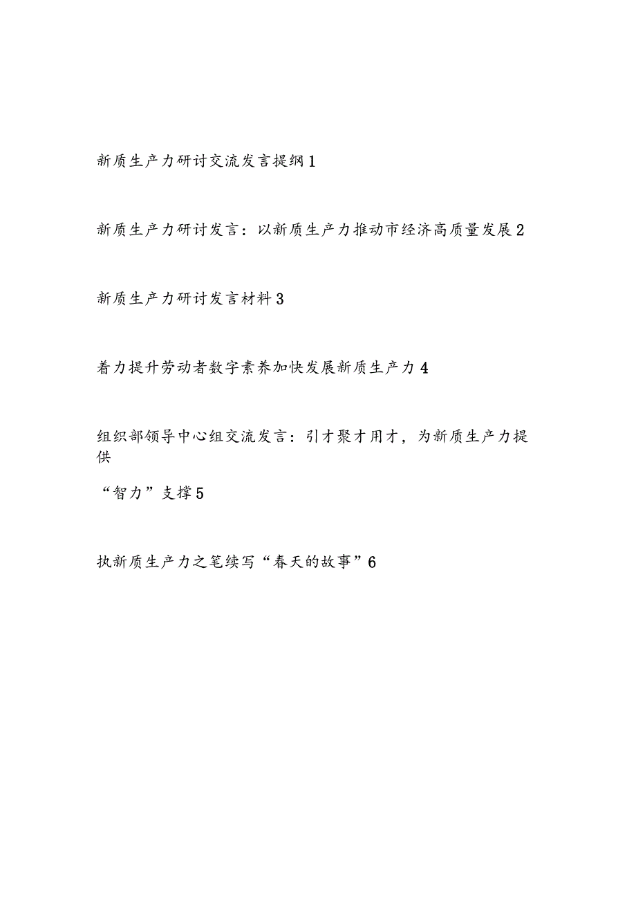 2024年6月7月“新质生产力”专题研讨发言材料6篇.docx_第1页