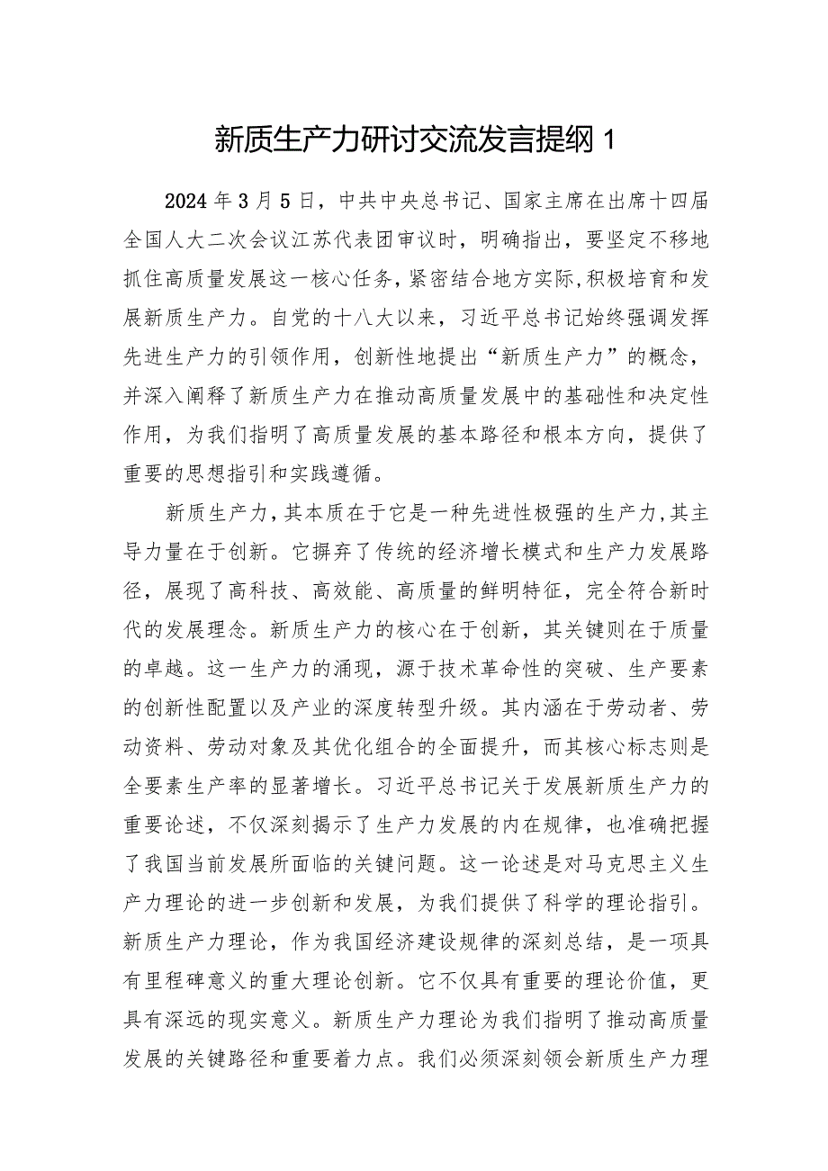 2024年6月7月“新质生产力”专题研讨发言材料6篇.docx_第2页