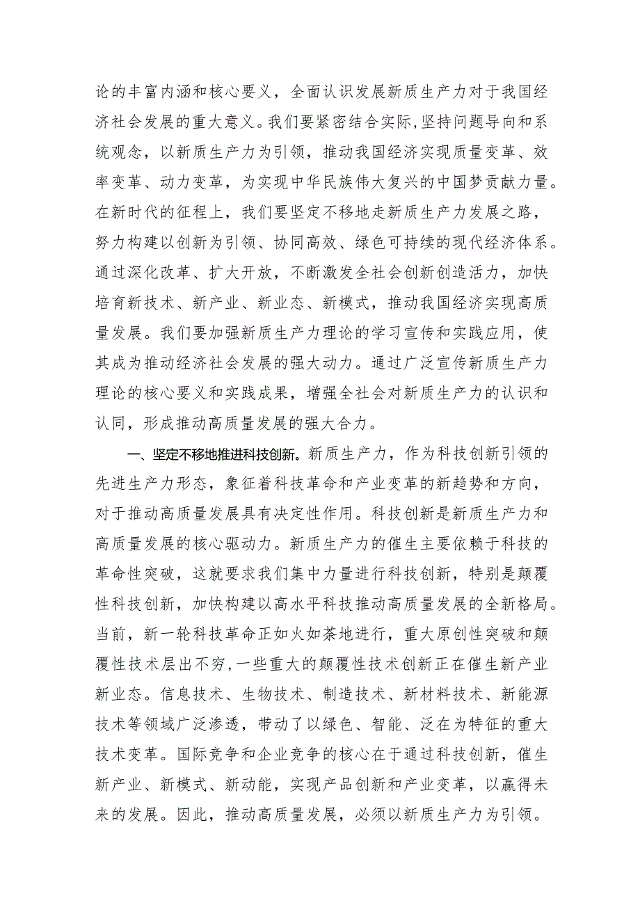 2024年6月7月“新质生产力”专题研讨发言材料6篇.docx_第3页