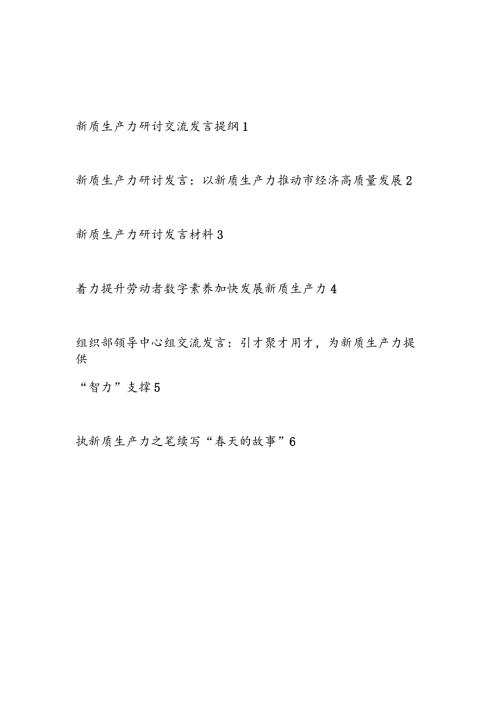 2024年6月7月“新质生产力”专题研讨发言材料6篇.docx