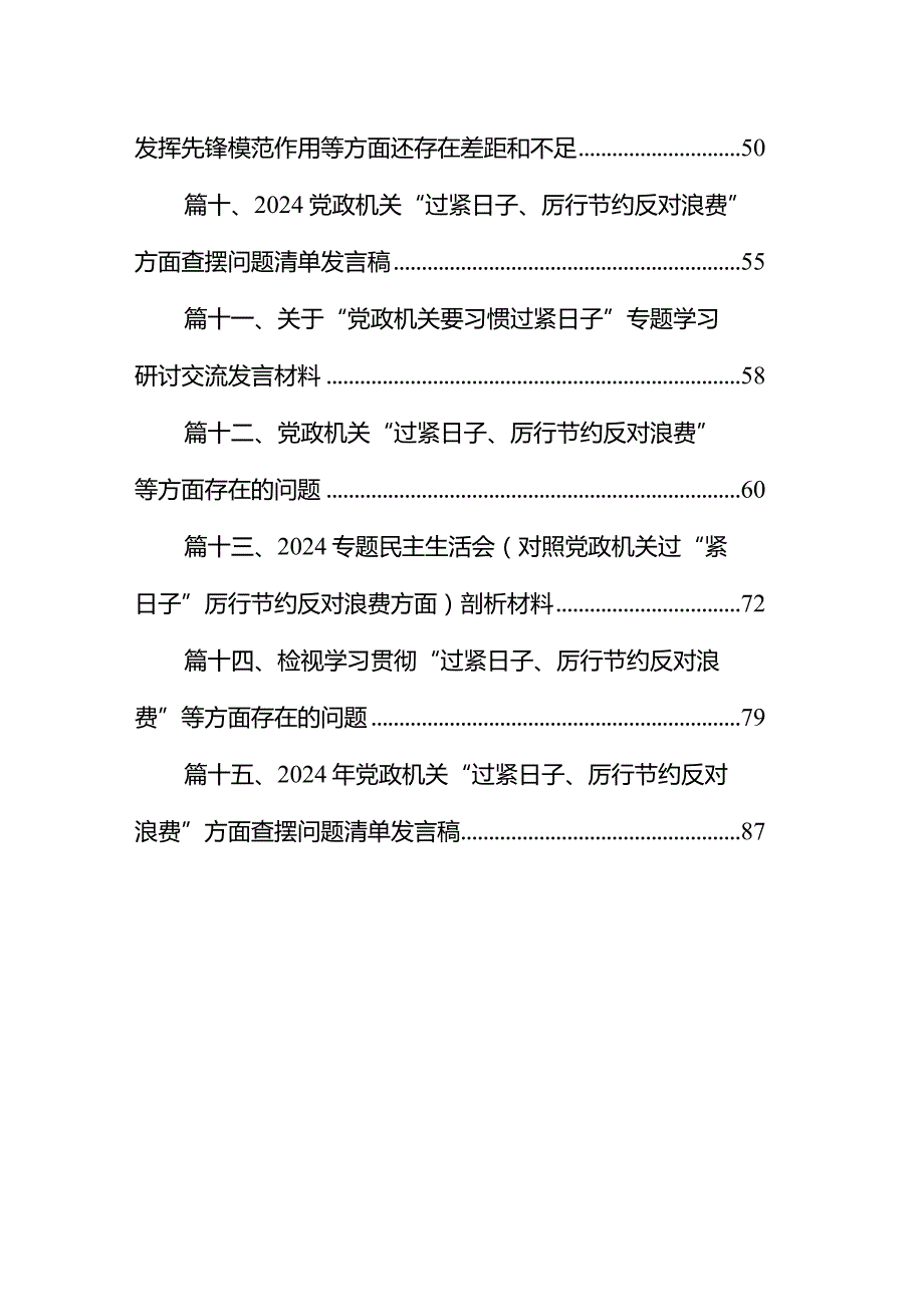 2024年“党政机关过紧日子、厉行节约反对浪费”等方面存在的问题原因分析、努力方向和整改措施对照检查材料15篇供参考.docx_第2页