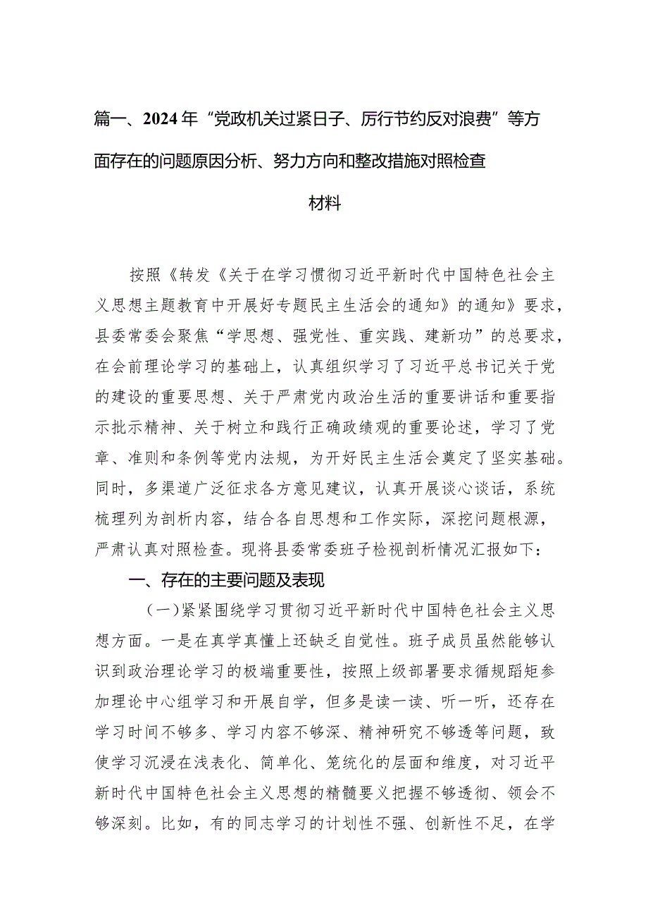 2024年“党政机关过紧日子、厉行节约反对浪费”等方面存在的问题原因分析、努力方向和整改措施对照检查材料15篇供参考.docx_第3页