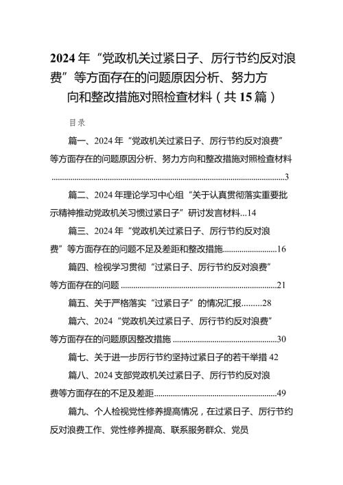 2024年“党政机关过紧日子、厉行节约反对浪费”等方面存在的问题原因分析、努力方向和整改措施对照检查材料15篇供参考.docx