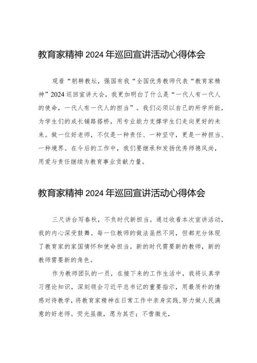 十五篇观看“躬耕教坛强国有我”全国优秀教师代表“教育家精神”2024巡回宣讲大会心得体会.docx