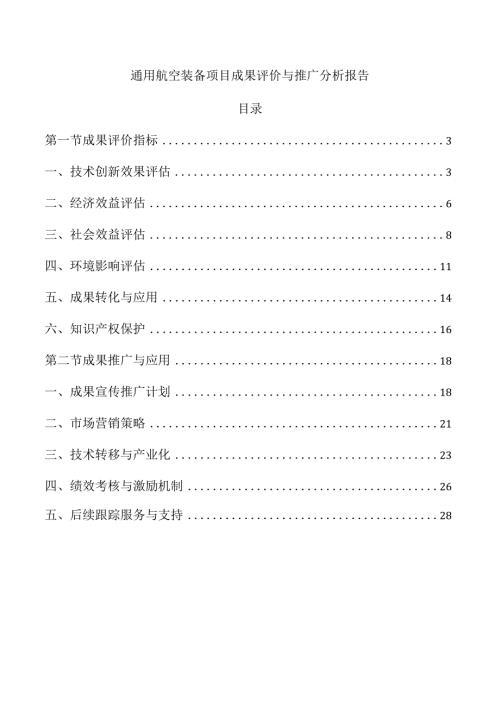 通用航空装备项目成果评价与推广分析报告.docx