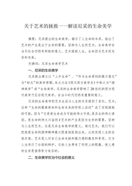 关于艺术的拯救——解读尼采的生命美学.docx