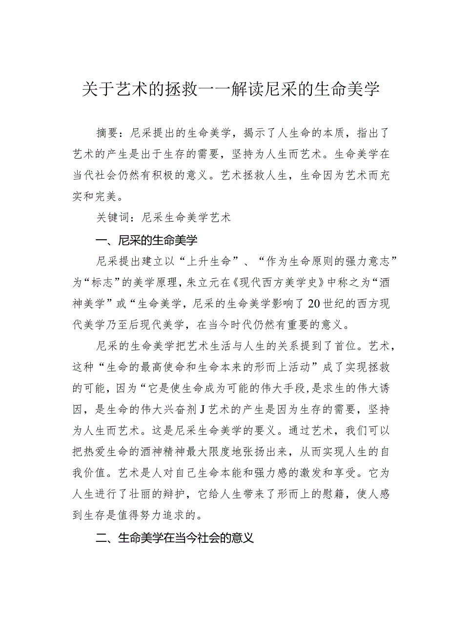 关于艺术的拯救——解读尼采的生命美学.docx_第1页