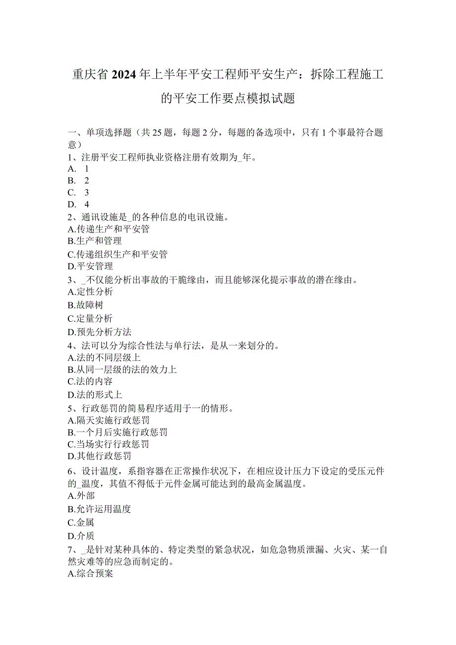 重庆省2024年上半年安全工程师安全生产：拆除工程施工的安全工作要点模拟试题.docx_第1页