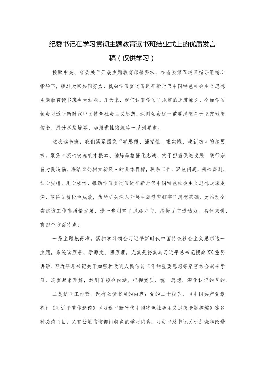 纪委书记在学习贯彻主题教育读书班结业式上的优质发言稿.docx_第1页