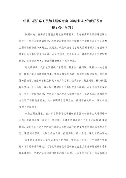 纪委书记在学习贯彻主题教育读书班结业式上的优质发言稿.docx