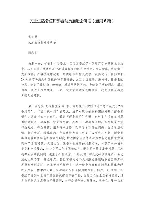 民主生活会点评部署动员推进会讲话(通用6篇).docx