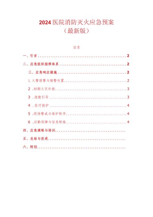 2024医院消防灭火应急预案（最新版）.docx