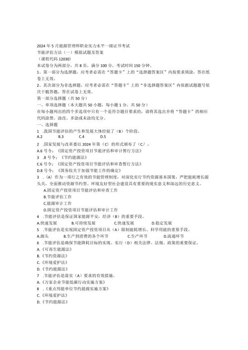 2024年5月节能评估方法模拟题专科密题(答案版).docx