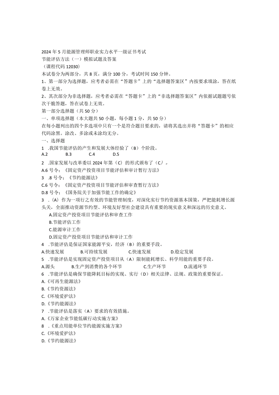 2024年5月节能评估方法模拟题专科密题(答案版).docx_第1页