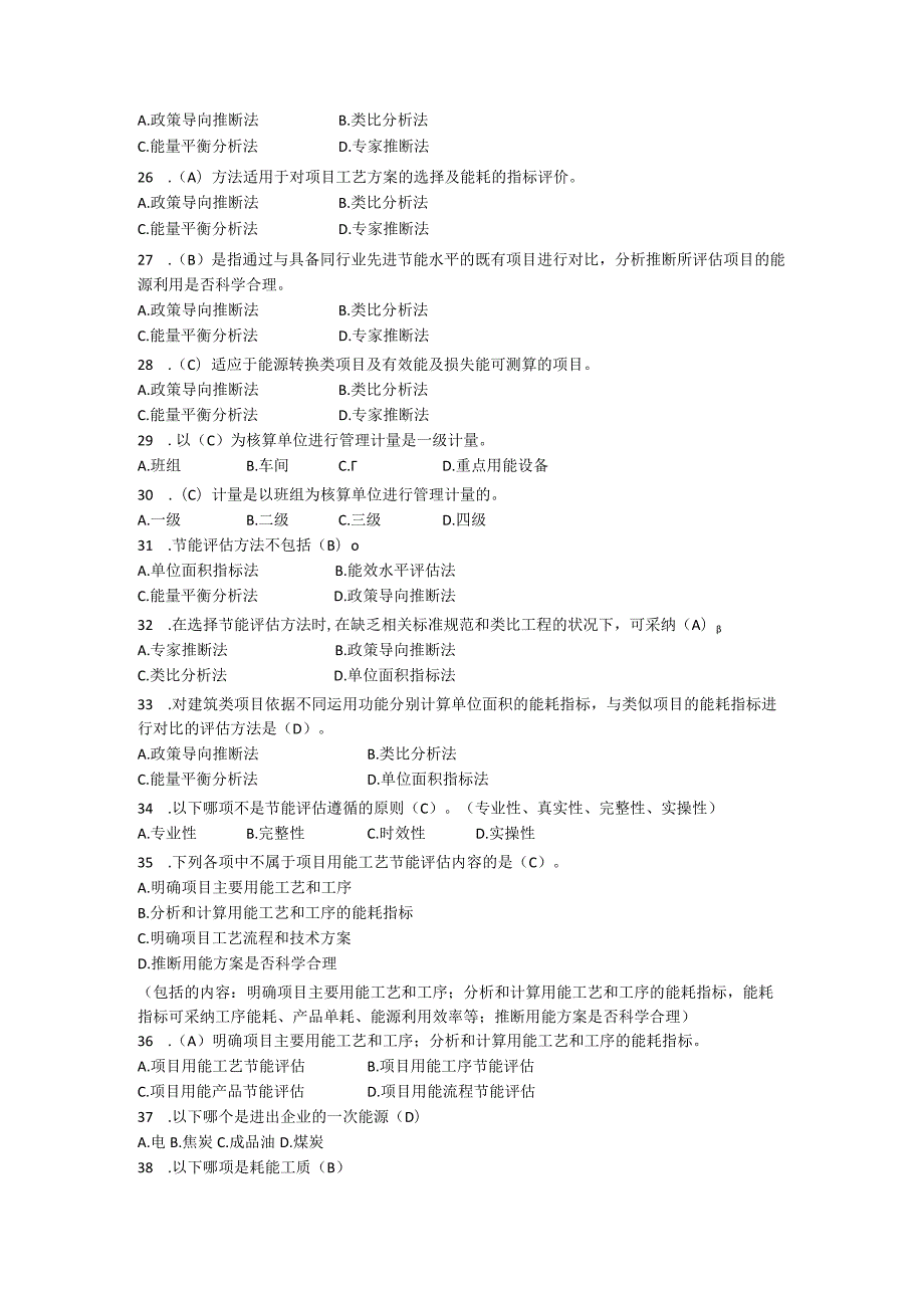 2024年5月节能评估方法模拟题专科密题(答案版).docx_第3页