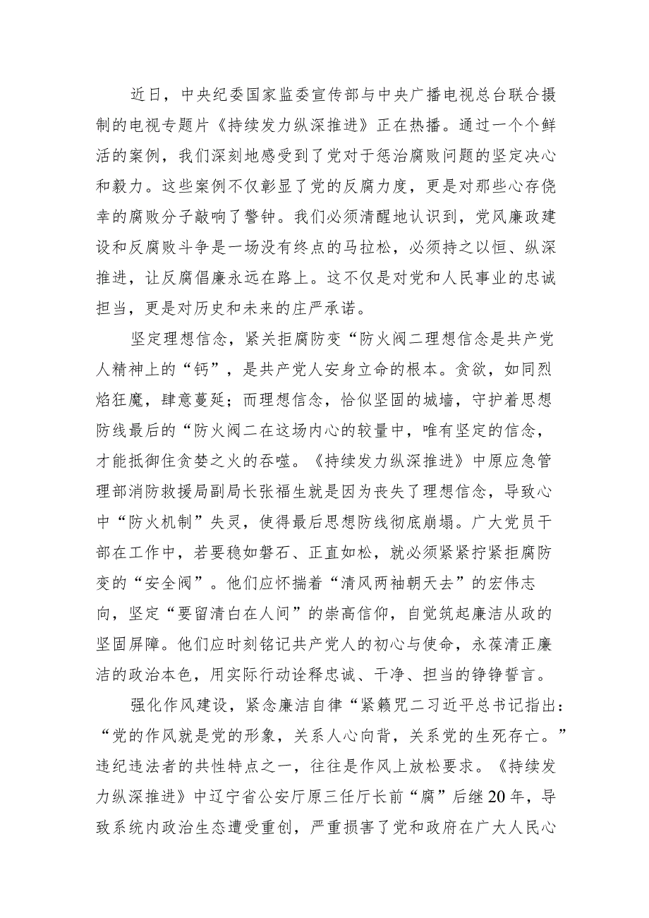 2024收看反腐专题片《持续发力纵深推进》的心得体会13篇（精选版）.docx_第2页