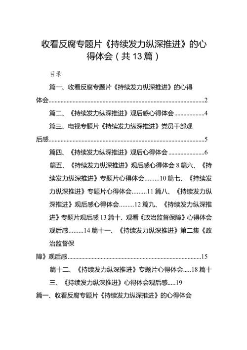 2024收看反腐专题片《持续发力纵深推进》的心得体会13篇（精选版）.docx
