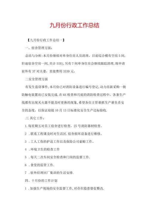 九月份行政工作总结.docx