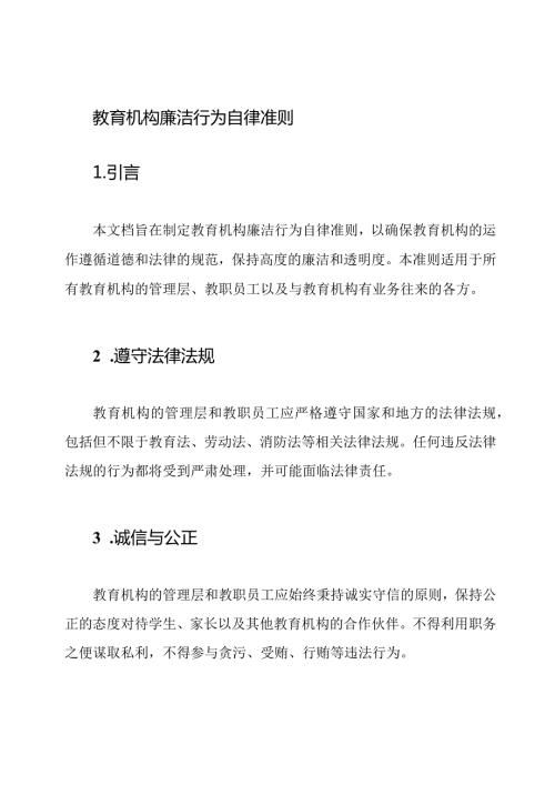 教育机构廉洁行为自律准则.docx