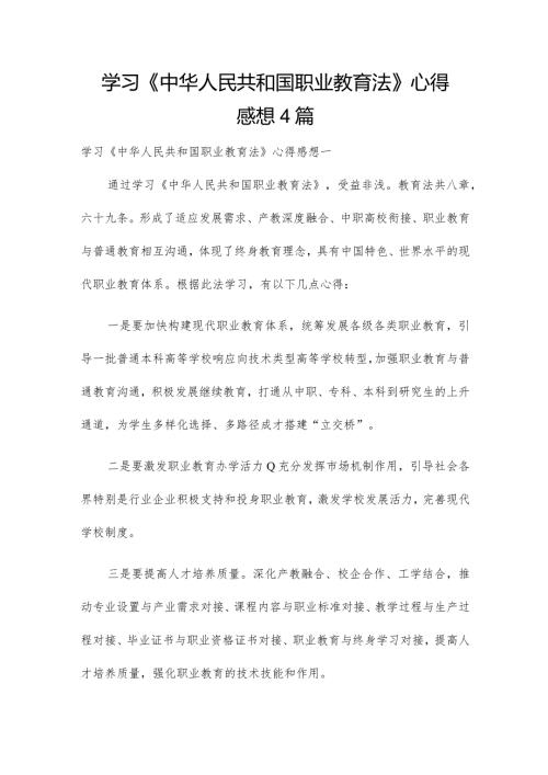 学习《中华人民共和国职业教育法》心得感想4篇.docx