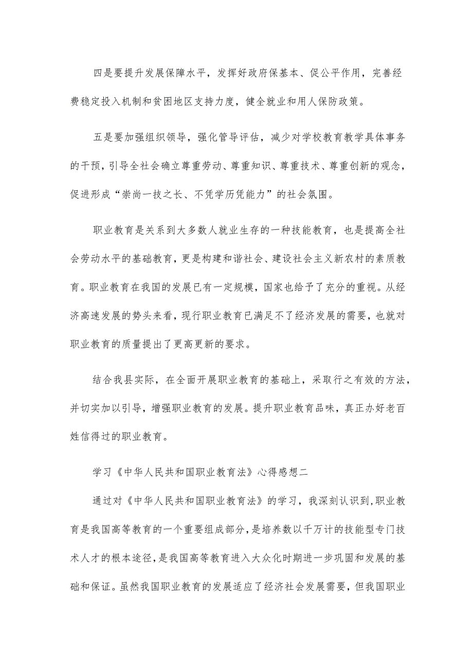 学习《中华人民共和国职业教育法》心得感想4篇.docx_第2页