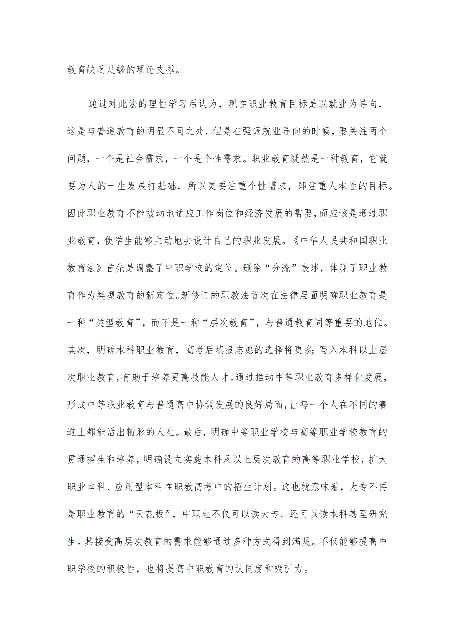 学习《中华人民共和国职业教育法》心得感想4篇.docx_第3页